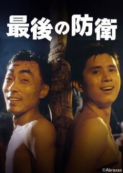最後の防衛（字幕）