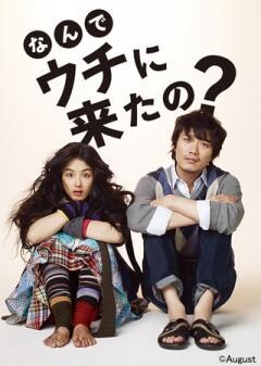 なんでウチに来たの？（字幕）