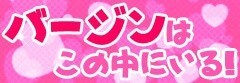 ﾊﾞｰｼﾞﾝを探せ!