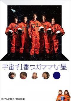 宇宙で１番ワガママな星