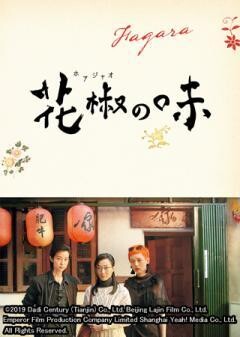 花椒（ホアジャオ）の味（字幕）