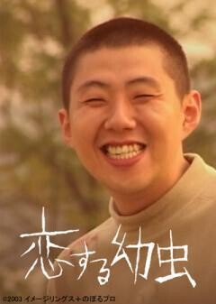恋する幼虫