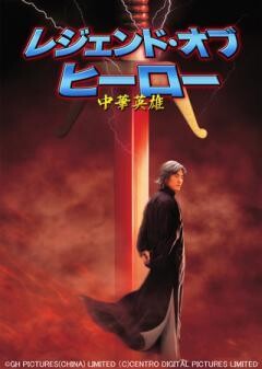レジェンド・オブ・ヒーロー 中華英雄（字幕）