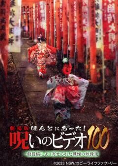 劇場版 ほんとにあった！呪いのビデオ100