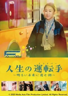 人生の運転手（ドライバー）〜明るい未来に進む路〜（字幕）
