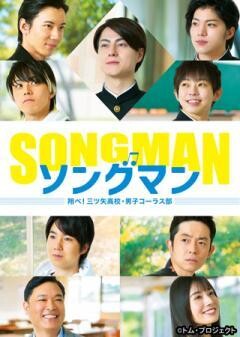 ソングマン〜翔べ！三ツ矢高校・男子コーラス部