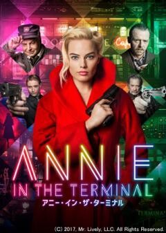 アニー・イン・ザ・ターミナル（吹替）