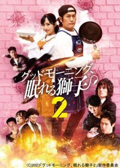 グッドモーニング、眠れる獅子２