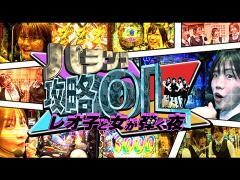 パチンコ攻略OL 〜レオ子と女が弾く夜〜