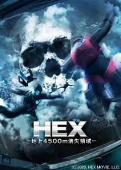 HEX−地上4500m消失領域−（吹替）