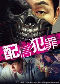 配信犯罪（吹替）