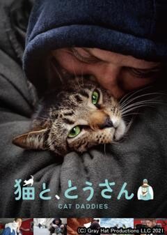 猫と、とうさん（字幕）