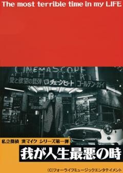 私立探偵 濱マイクシリーズ第一弾「我が人生最悪の時」