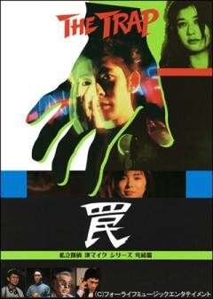 私立探偵 濱マイクシリーズ完結篇「罠 THE TRAP」