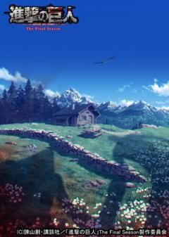 進撃の巨人 The Final Season Part 4（配信分割版）