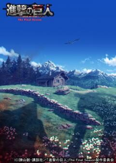 進撃の巨人 The Final Season Part 4 放送用編集版 完結編 後編 (第91〜94話）
