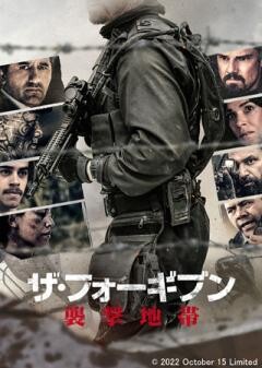 ザ・フォーギブン 襲撃地帯（吹替）