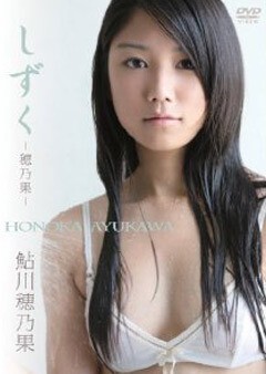 鮎川穂乃果「しずく-穂乃果-」
