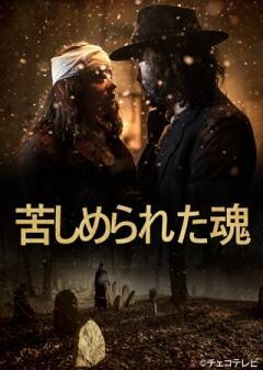 苦しめられた魂（字幕）