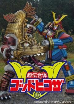 超伝合体ゴッドヒコザ