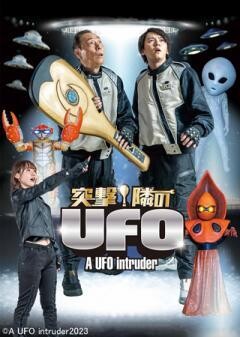 突撃！隣のUFO