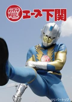 電エース下関