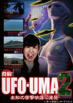 投稿！UFO・UMA2〜未知の衝撃映像10連発〜