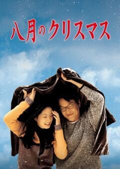 八月のクリスマス（字幕）