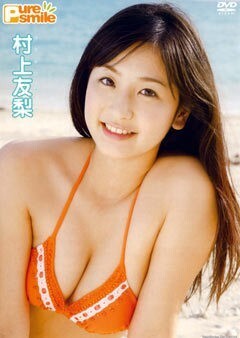 村上友梨｢ﾋﾟｭｱ･ｽﾏｲﾙ｣