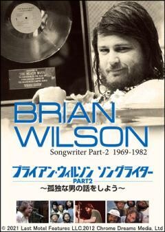 ブライアン・ウィルソン　ソングライターPART2　孤独な男の話をしよう（字幕）