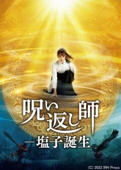 呪い返し師―塩子誕生