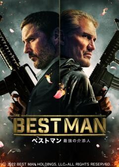ベストマン 最強の介添人（吹替）