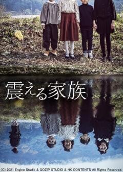 震える家族（字幕）