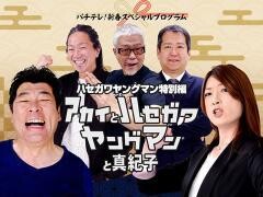 アカイとハセガワヤングマンと真紀子