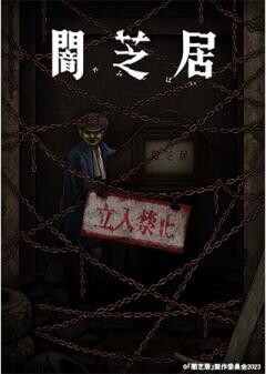 闇芝居 十二期