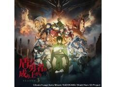 盾の勇者の成り上がり Season 3