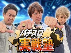 パチスロ実戦塾