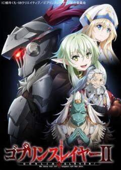 ゴブリンスレイヤーII