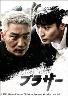 ブラザー（字幕）