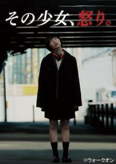 その少女、怒り。