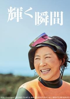 輝く瞬間（字幕）