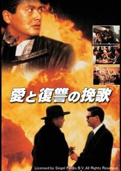 愛と復讐の挽歌（字幕）