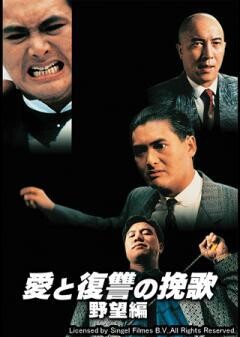 愛と復讐の挽歌・野望編（字幕）