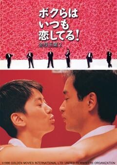 ボクらはいつも恋してる！ 金枝玉葉２（字幕）