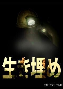 生き埋め（字幕）