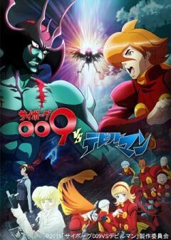 サイボーグ009VSデビルマン