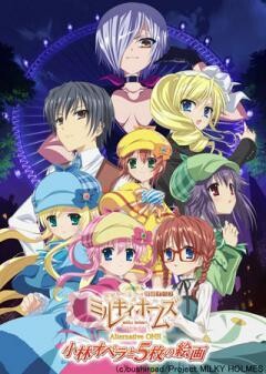 探偵オペラ ミルキィホームズ Alternative ONE 〜小林オペラと５枚の絵画〜