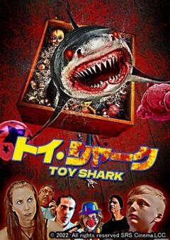 トイ・シャーク（字幕）