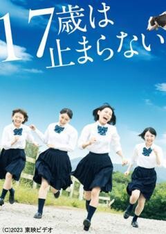 17歳は止まらない