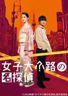 女子大小路の名探偵